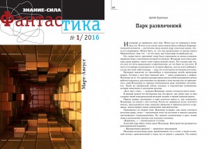 Знание-сила Фантастика, № 1 (22) за март-август 2016